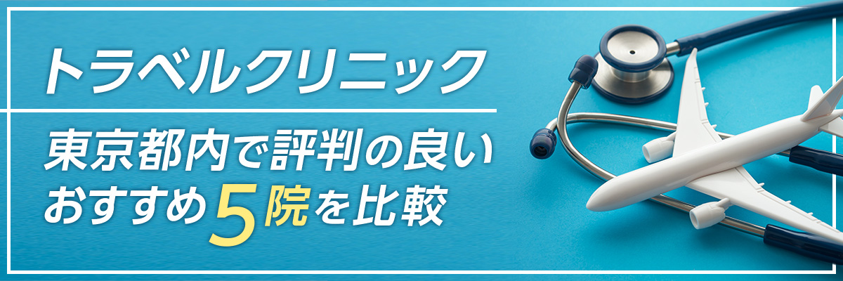 トラベルクリニック｜東京都内で評判の良いおすすめ5院を比較