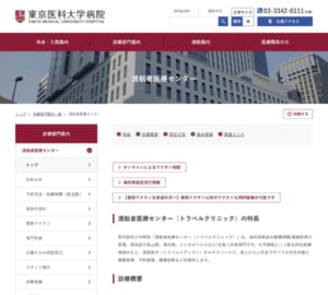 渡航者の健康を第一に「東京医科大学病院 渡航者医療センター」で専門的サポートを！