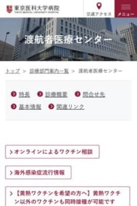 渡航者の健康を第一に「東京医科大学病院 渡航者医療センター」で専門的サポートを！