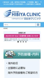 世界中どこへ行くにも「日比谷クリニック」で渡航前の万全の準備を！